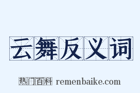 云舞反义词是什么意思的图片